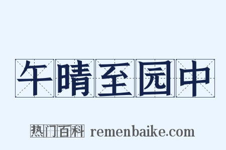 午晴至园中是什么意思的图片